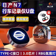 適用日產(chǎn)N7行車(chē)記錄儀U盤(pán)車(chē)載N7哨兵模式停車(chē)監控typec 提示最新版本系統選以下款式