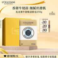 歐舒丹禮盒乳木果牛奶味潔膚皂250g清潔易沖洗保濕留香生日禮物送女友
