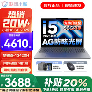聯(lián)想小新Pro16/小新16SE 2025大屏高性能輕薄筆記本電腦 大學(xué)生商務(wù)辦公游戲設(shè)計全能本 小新16SE｜i5-13420H 16G 1T升級 16英寸高清全面屏