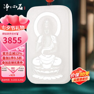 凈心石 和田玉吊墜白玉十二生肖守護(hù)神男女款玉墜 生肖狗豬/阿彌陀佛