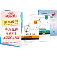 套裝3本 趙寒陽二胡經典名曲60首詳解上下冊+從零起步學二胡初學者入門零基礎自學中老年成年人初級胡琴書籍老年從零開始學二胡基礎練習曲獨奏曲譜教程書