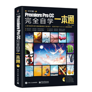 中文版Premiere Pro CC完全自學(xué)一本通（全彩）（含DVD光盤1張）