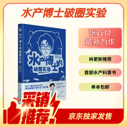 水產(chǎn)博士的破圈實(shí)驗 張宜良首部力作 985養魚(yú)博士的科研破圈之路 普通版簽名版隨機發(fā)貨