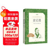 史記選 （《語文》推薦閱讀叢書 人民文學(xué)出版社）