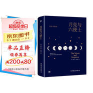 創(chuàng)美工廠 月亮與六便士 毛姆著 精裝典藏 未刪減版 隨書贈(zèng)全彩高更畫傳 告別平庸生活 世界名著小說