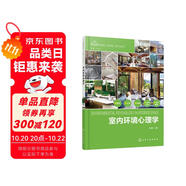 室內(nèi)設計新視點·新思維·新方法叢書--室內(nèi)環(huán)境心理學（觀點新穎 內(nèi)容科學 具有一定的前瞻性和啟發(fā)性 室內(nèi)設計、環(huán)境藝術設計相關專業(yè)書籍）
