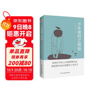 少年維特之煩惱（拿破侖讀過(guò)7遍，沒(méi)讀過(guò)《少年維特之煩惱》的青年，是不足以談成長(cháng)的。 ） 小說(shuō)