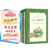 大衛·科波菲爾（上下）（《語(yǔ)文》推薦閱讀叢書(shū) 人民文學(xué)出版社）