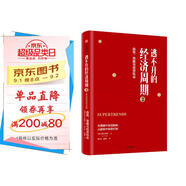 逃不開(kāi)的經(jīng)濟周期2 拉斯特維德 著(zhù) 逃不開(kāi)的經(jīng)濟周期續篇 從宏觀(guān)趨勢把握經(jīng)濟周期 中信出版社圖書(shū)