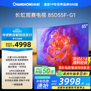 長虹電視85D55F-G1 85英寸120Hz高刷巨幕大屏 4+32GB 4K高清液晶平板電視機 以舊換新國家補貼20% 