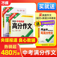 【2026新版】萬唯中考滿分作文人教版初中萬唯中考真題作文素材初一二三語文寫作模板七八九年級名校優(yōu)秀高分范文精選萬維教育官方旗艦店 99%必拍語文【真題作文+模考作文】2本