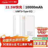 KY康友【3C認(rèn)證】充電寶10000毫安22.5W快充 蘋果20W快充 可上飛機(jī) 適用華為安卓小米蘋果手機(jī) 白色