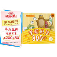 小笨熊 學前識字800個 超厚本大開本 彩圖注音 快樂讀書娃 識字大王 幼兒園適用 幼小銜接教材 識字啟蒙 幼兒園識字 智力開發(fā)(中國環(huán)境標志產品 綠色印刷)