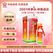 茅臺【名酒鑒真】飛天茅臺 貴州茅臺酒 53度醬香型白酒 收藏擺柜送禮宴請 2001年 500mL 1瓶 茅臺慶祝北京申奧成功