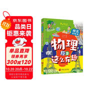 物理原來(lái)這么有趣（精裝彩繪本，中科院學(xué)者打造，物理啟蒙七大板塊一網(wǎng)打盡，數(shù)十所小學(xué)校長(zhǎng)推薦人手一冊(cè)！像牛頓、愛因斯坦、霍金一樣思考，像伽利略、法拉第、錢學(xué)森一樣探索。）