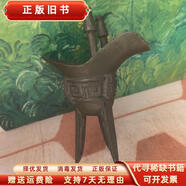 古舊書(shū)/ 酒具貴州茅臺銅酒杯銅爵杯 酒杯三角杯仿古爵杯 （ 尺寸: 8×11cm） 不詳 不詳 9787991743616