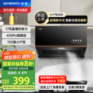 創(chuàng)維（Skyworth）【國家補貼20%】抽油煙機(jī)超薄新中式家用抽煙機(jī)脫排吸油煙機(jī) 700mm小尺寸公寓出租房換新Y607
