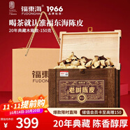 福東海二十年新會老陳皮150克禮盒（珍藏木箱）老樹特產(chǎn)大紅皮