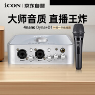 艾肯iCON 4nano外置聲卡+D1動圈麥麥克風直播套餐直播帶貨游戲直播錄音配音聊天K歌教學直播