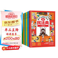漫畫版民法典 用什么保護(hù)自己兒童法律啟蒙書（全6冊）讓孩子知法懂法守法用法 學(xué)會自我保護(hù)法律啟蒙書小學(xué)生法律校園家庭暴力安全教育案例 反霸凌兒童法律啟蒙書漫畫版2023新版 [5-12歲]