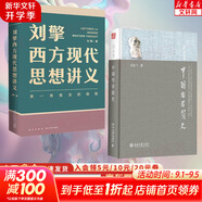 【文軒正版包郵】劉擎西方現(xiàn)代思想講義 奇葩說導(dǎo)師、得到主理人劉擎講透西方思想史 馬東、羅振宇等推薦 哲學(xué)人生勵(lì)志成功書籍 新華書店旗艦店 【2冊(cè)】西方現(xiàn)代思想講義+中國哲學(xué)簡(jiǎn)史