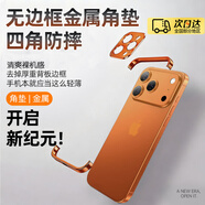 OEING金屬無(wú)邊框手機殼適用蘋(píng)果17promax合金金屬角墊防摔散熱保護套超薄裸感自帶鏡頭框四角鏤空邊框殼 【星宇橙】金屬純邊框-帶四角保護 適用蘋(píng)果17promax