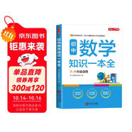 初中數(shù)學(xué)知識(shí)一本全 適用7-9年級(jí)中考總復(fù)習(xí) 考綱速讀結(jié)構(gòu)速覽 知識(shí)速查方法速學(xué) 易錯(cuò)速析真題訓(xùn)練