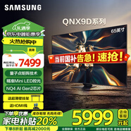三星（SAMSUNG）QNX9D系列 65/75/85英寸 Neo QLED量子點(diǎn) Mini LED電視 120Hz高刷 HDMI2.1 咨詢享?yè)Q新家電補(bǔ)貼 65英寸 QA65QNX9DAJXXZ 升
