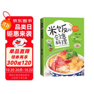 米飯的126種創(chuàng)意料理 花式炒飯拌飯烹飪料理制作步驟彩圖圖鑒 含42道特色料理制作視頻 健康飲食烹飪料理百科