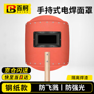 百舸（BAIGE）電焊面罩 焊工防水防飛濺強光高溫 全自動(dòng)的手持 國標鋼紙
