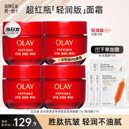 玉蘭油（OLAY）超紅瓶面霜滋潤50g抗皺緊致女大紅瓶晚霜補水保濕護膚品生日禮物 【混油推薦】4代勝肽輕潤面霜17g*4