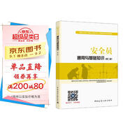 建筑八大員考試教材 安全員通用與基礎(chǔ)知識(shí)（第二版）