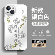 揚聚特適用蘋(píng)果13手機殼新款保護套Apple iPhone13硅膠軟邊磨砂全包防摔5G抗指紋防磨高級時(shí)尚外殼男女款 【銀白色-好運錦鯉】AG膚感磨砂 蘋(píng)果13