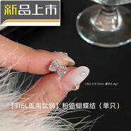 天啟世紀級鈦鋼耳釘 女用免摘耳骨耳蝸釘 粉鉆系列日韓風(fēng)格耳飾 【316L鈦鋼】粉鉆蝴蝶結 單只