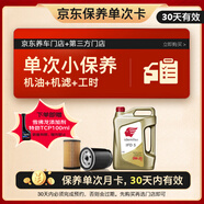 出光單次基礎(chǔ)保養(yǎng)套餐 IFD5 0W-20 4L 30天有效