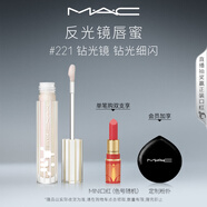 M.A.C魅可新品反光鏡唇蜜唇釉#221鉆光鏡 保濕滋潤顯色教師節(jié)禮物女