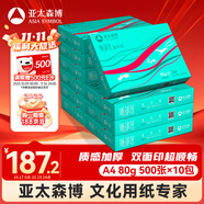 亞太森博派部落A4打印紙 80g 500張*10包 順滑不卡紙 雙面復(fù)印紙高性價比 整箱5000張【專業(yè)造紙廠牌】