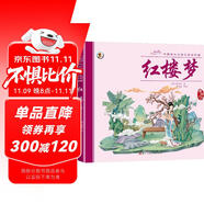 中國四大古典名著連環(huán)畫紅樓夢 