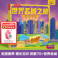 樂(lè)樂(lè)趣童書趣味科普立體書恐龍+太空+海洋+人體+動(dòng)物+昆蟲3-6-14歲幼兒?jiǎn)⒚蓛和破瞻倏?D立體翻翻書 官方正版 【世界名城之旅】探索70+世界名城！