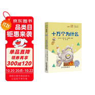 十萬個(gè)為什么 彩插版快樂讀書吧四年級(jí)下冊(cè)推薦閱讀課外閱讀書必讀
