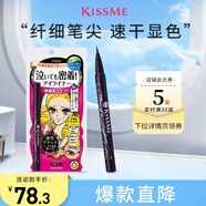 奇士美（kiss me）花盈美蔻持久柔滑液體眼線筆0.4ml 01漆黑色（纖細筆尖）七夕禮物