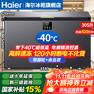 海爾（Haier）冰柜零下-40°C度超低溫冰柜海鮮速凍柜細胞級冷凍柜家用冰柜凍海鮮 一級能效 減霜80% 以舊換新 -40°C超低溫 / 新旗艦款/數(shù)顯控溫 305L