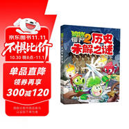 植物大戰僵尸2未解之謎·歷史