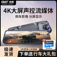 SAST 先科先科（SAST）流媒體行車(chē)記錄儀2025年新款4K倒車(chē)影像多功能智能后 【半屏板】無(wú)卡+后攝像頭