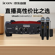 艾肯iCON Utrack Live外置聲卡+WM2.2一拖二無線麥克風(fēng)套餐手機(jī)電腦通用直播專業(yè)喊麥主播直播聲卡