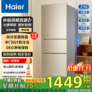 Haier海爾冰箱三開門風(fēng)冷無(wú)霜直冷超薄節(jié)能家用電冰箱大容量?jī)粑兑耘f換新補(bǔ)貼出租房冰箱小型 【風(fēng)冷無(wú)霜】216升三門DEO凈味冰箱