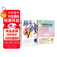 早起跑步去：跑步的力量+早起的奇跡（套裝2冊(cè)）