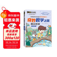 魔法樹洞/奇妙數(shù)學之旅 4年級適用 緊扣新課標知識點的數(shù)學童話 特級教師獲獎作家共同編寫