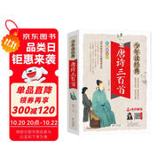 唐詩三百首 美繪本 青少版 無障礙閱讀 少年讀經(jīng)典系列