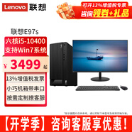聯(lián)想（ThinkCentre）E97s 六核酷睿i5-10400家用辦公稅控臺(tái)式機(jī)電腦全套主機(jī)整機(jī) 主機(jī)+23.8英寸高清顯示器 定制：i5六核丨8G 512G固態(tài)丨集顯